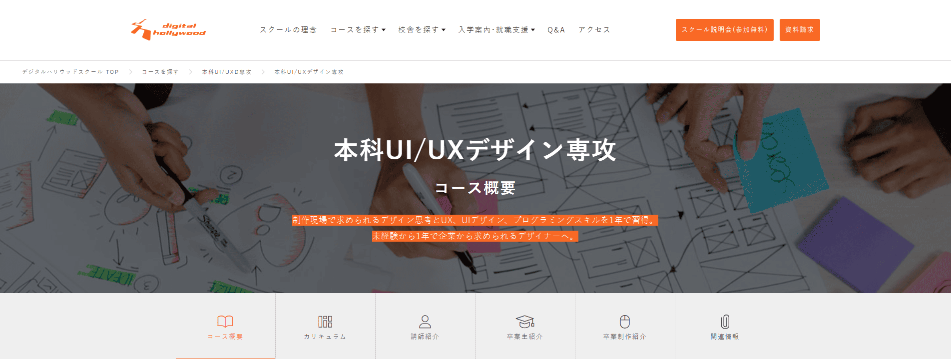 オンラインで学べるUI/UXデザインスクール比較3選|未経験からプロを目指すおすすめ講座:デジハリオンラインスクール