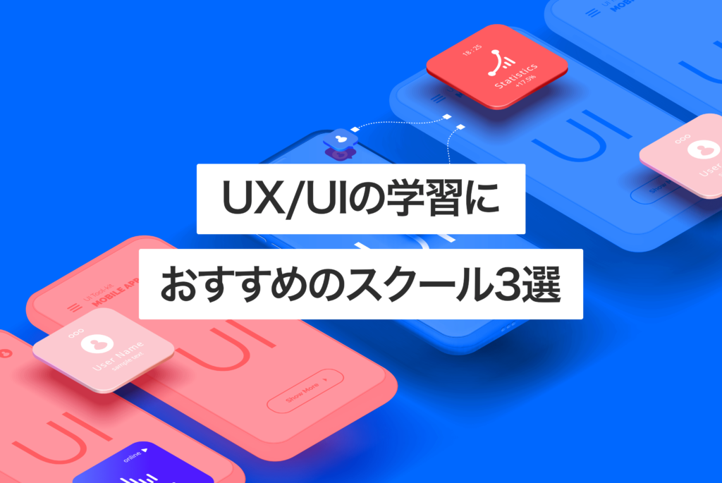 UX/UIの学習におすすめのスクール3選