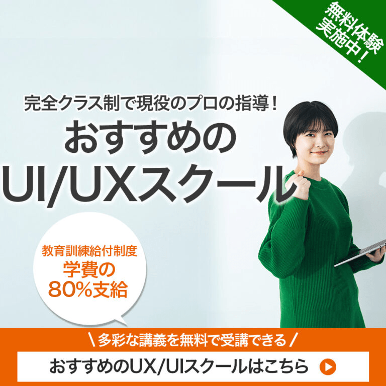 おすすめのUX/UIスクールはこちら